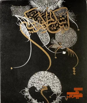 Quranic verse calligraphy painting by Hamid Nasir